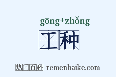 工种是什么意思的图片